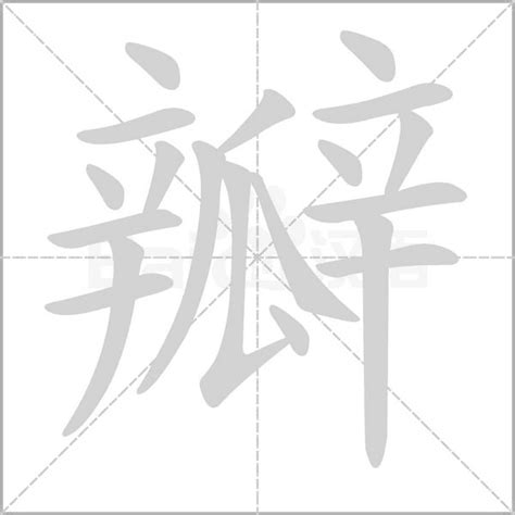 瓣造詞|瓣造詞，瓣字的造詞